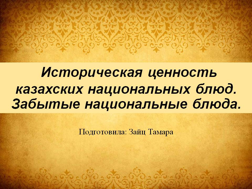 Презентация Блюда казахской кухни Историческая ценность Слайд 1